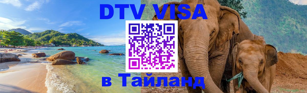 ДТВ виза в Таиланд Стокгольм 
