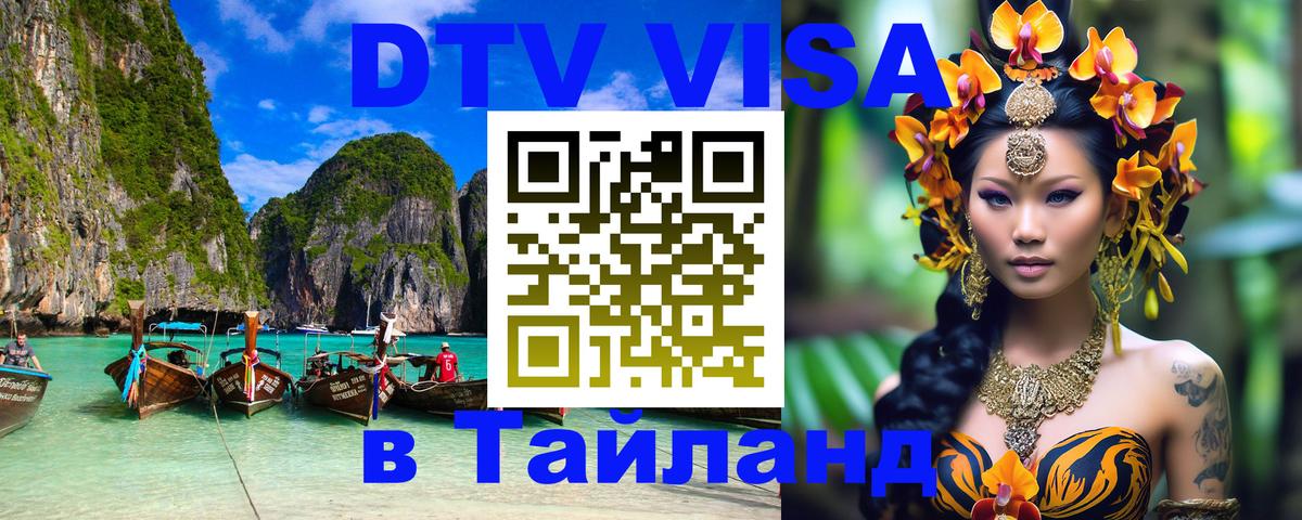 VISA в Тайланд для удалёнщиков VISA в Тайланд для удалёнщиков
